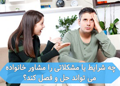 کدام اعضای خانواده می بایست به مشاور خانواده مراجعه کنند؟