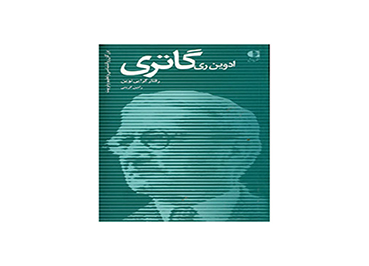 ادوین ری گاتری